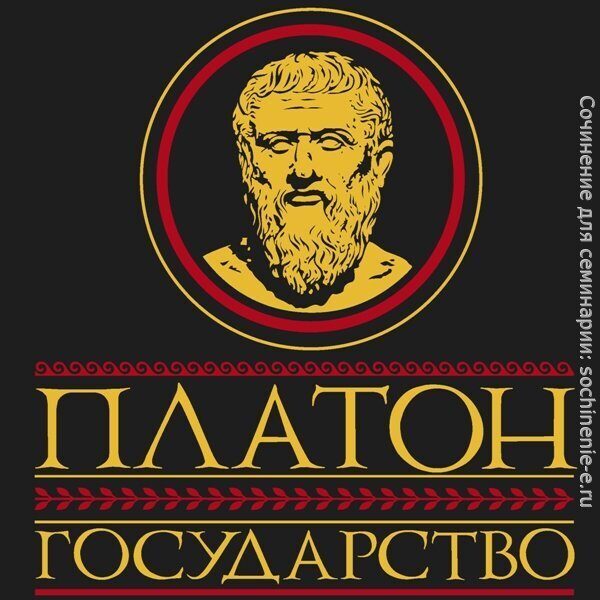 Платон Государство Эссе По Философии